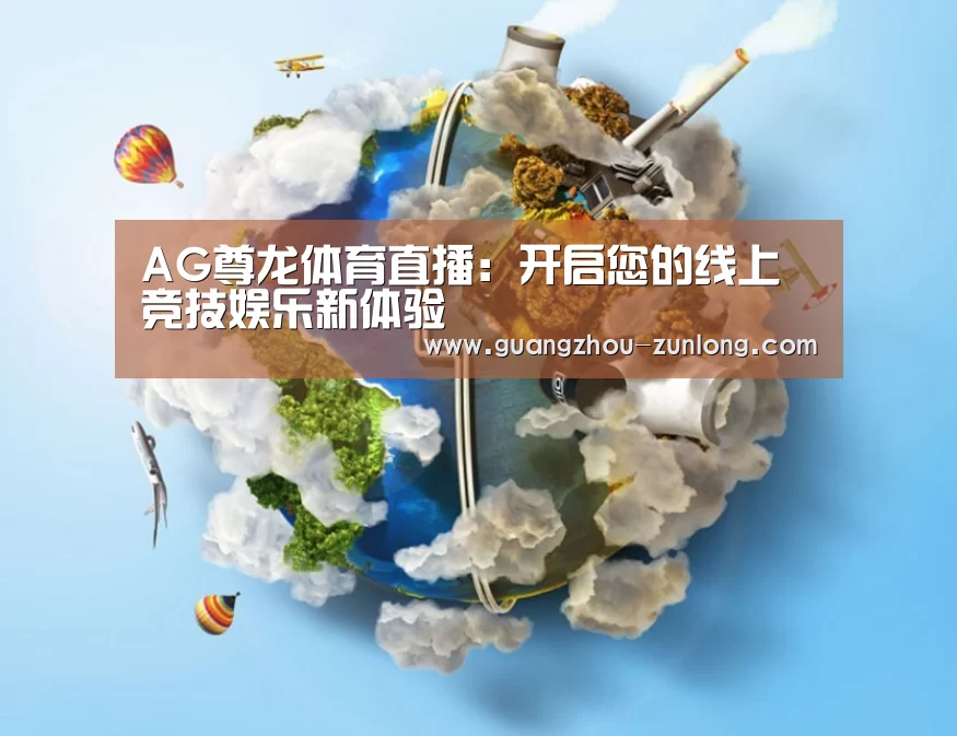 关于AG尊龙体育
