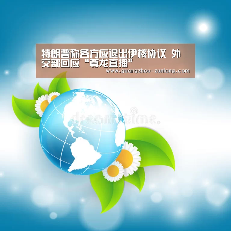 尊龙直播